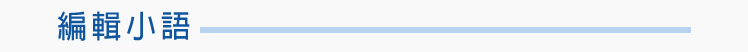 編輯小語