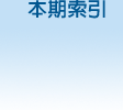 本期索引