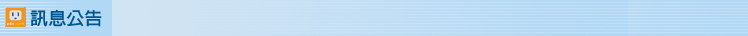 訊息公告