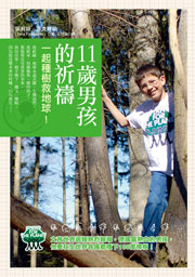 11歲男孩的祈禱：一起種樹救地球！
