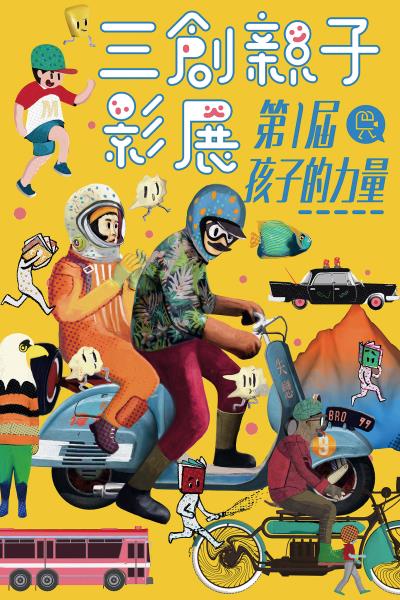 劉經瑋設計「三創親子影展」主視覺，字體融入大象與親子元素，以及老鷹人、太空人、繪本人等活潑角色，童趣十足。