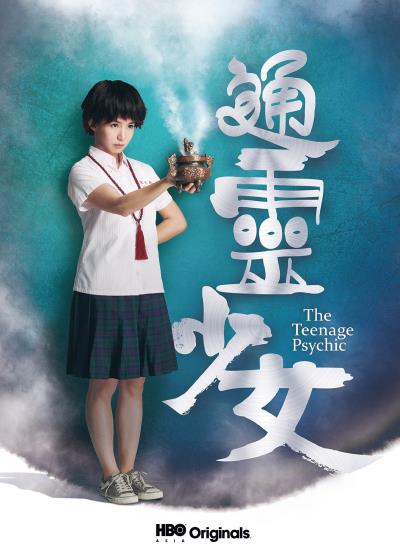 《通靈少女》將在新加坡、泰國等23個亞洲國家播出,讓國際看見台灣本土文化。 《通靈少女》將在新加坡、泰國等23個亞洲國家播出,讓國際看見台灣本土文化。