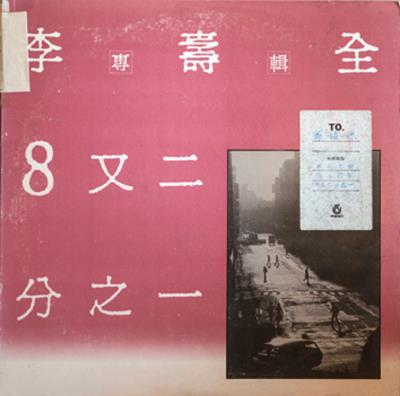 《8又二分之一》是李壽全寫給華語音樂的重要篇章。 