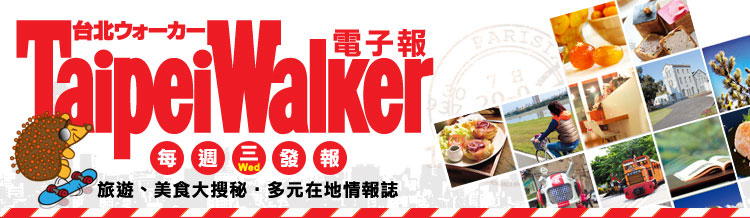 Taipei Walker電子報