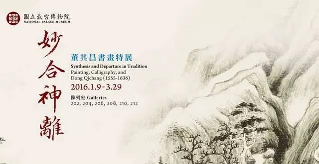 妙合神離－董其昌書畫特展