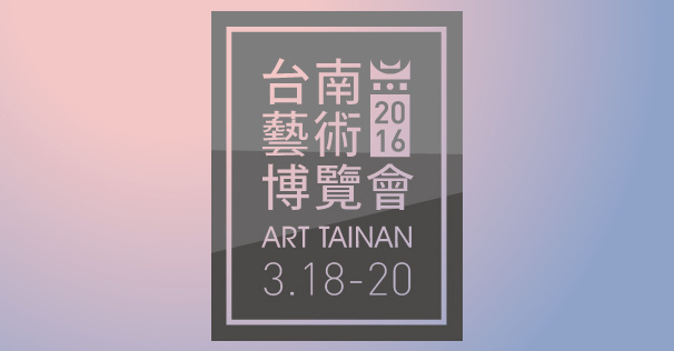 ART TAINAN 2016 台南藝術博覽會
