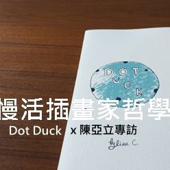 慢活插畫家哲學 ─ Dot Duck x 陳亞立 專訪 ● 話...