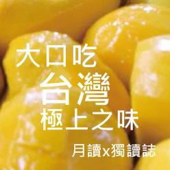 大口吃　台灣極上之味　by 月讀•獨讀誌