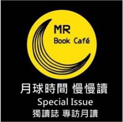 月球時間慢慢讀--月讀書咖專訪•獨讀誌Special Issu...