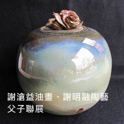 謝滄益油畫、謝明融陶藝 父子聯展