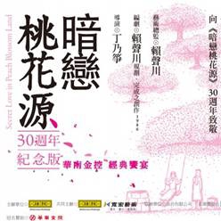 《暗戀桃花源》30週年紀念版