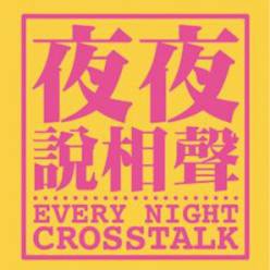 【表演工作坊】《夜夜說相聲》 Every Night Cros...