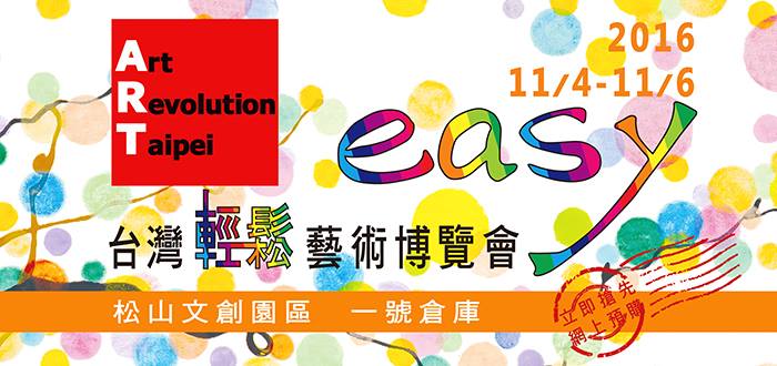 2016 第二屆台灣輕鬆藝術博覽會