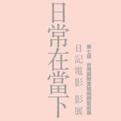 【日常在當下：日記電影影展】