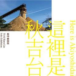 「這裡是秋吉台 」「這裡是金澤 」