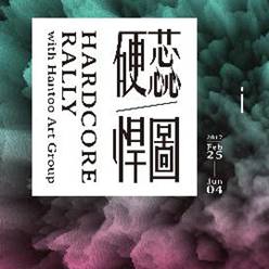 硬蕊/悍圖