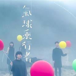 《氣球乘行者Ballooner》