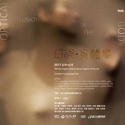 2017數位藝術策展案「幻視.身體場」