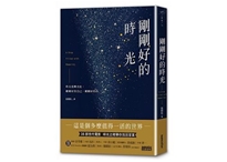 剛剛好的時光
