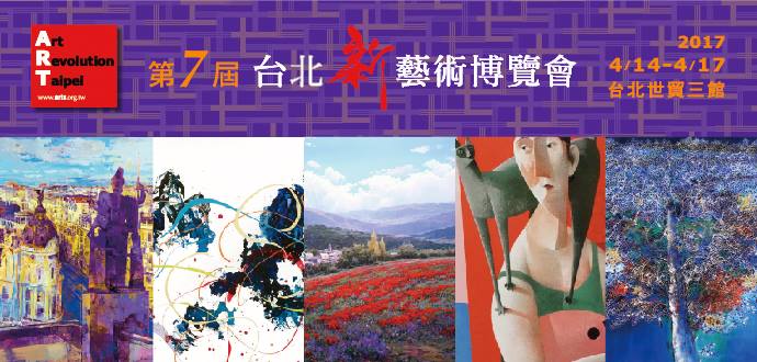 Art Revolution Taipei 2017 第七屆台...