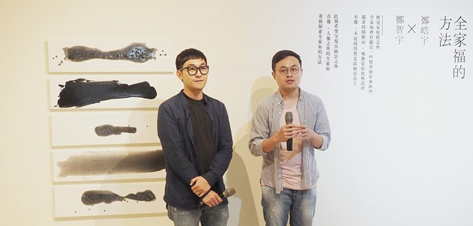 全家福的方法 鄭皓宇X鄭智宇【開幕花絮】