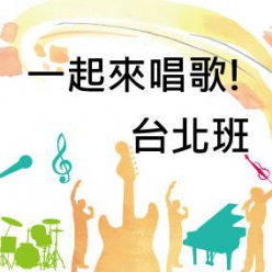 【一起來唱歌】輕鬆體驗音樂 快樂走出家門 台北班