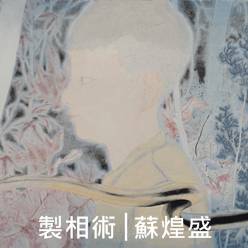 製相術|蘇煌盛 ● 岩繪藝事