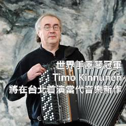 世界手風琴冠軍 Timo Kinnunen 將在台北首演當代音...