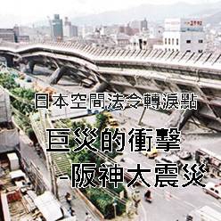 災難是日常生活的縮影 一探日本的災難教育 (四)