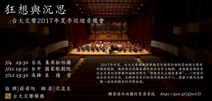 狂想與沉思----台大交響2017年夏季巡迴音樂會