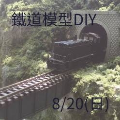 [鐵道藝術村]鐵道模型DIY