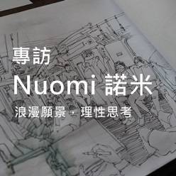 浪漫願景，理性思考 ─ 建築插畫家Nuomi 諾米