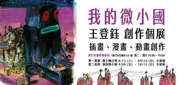 我的微小國 ─ 王登鈺創作個展