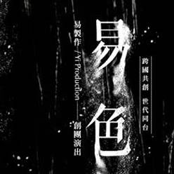 易製作/Yi Production 創團演出《易色》