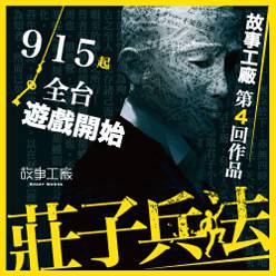 故事工廠《莊子兵法》黑色人性喜劇