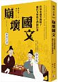 崩壞國文 (電子書)