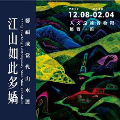 《江山如此多嬌》鄭福成當代山水展