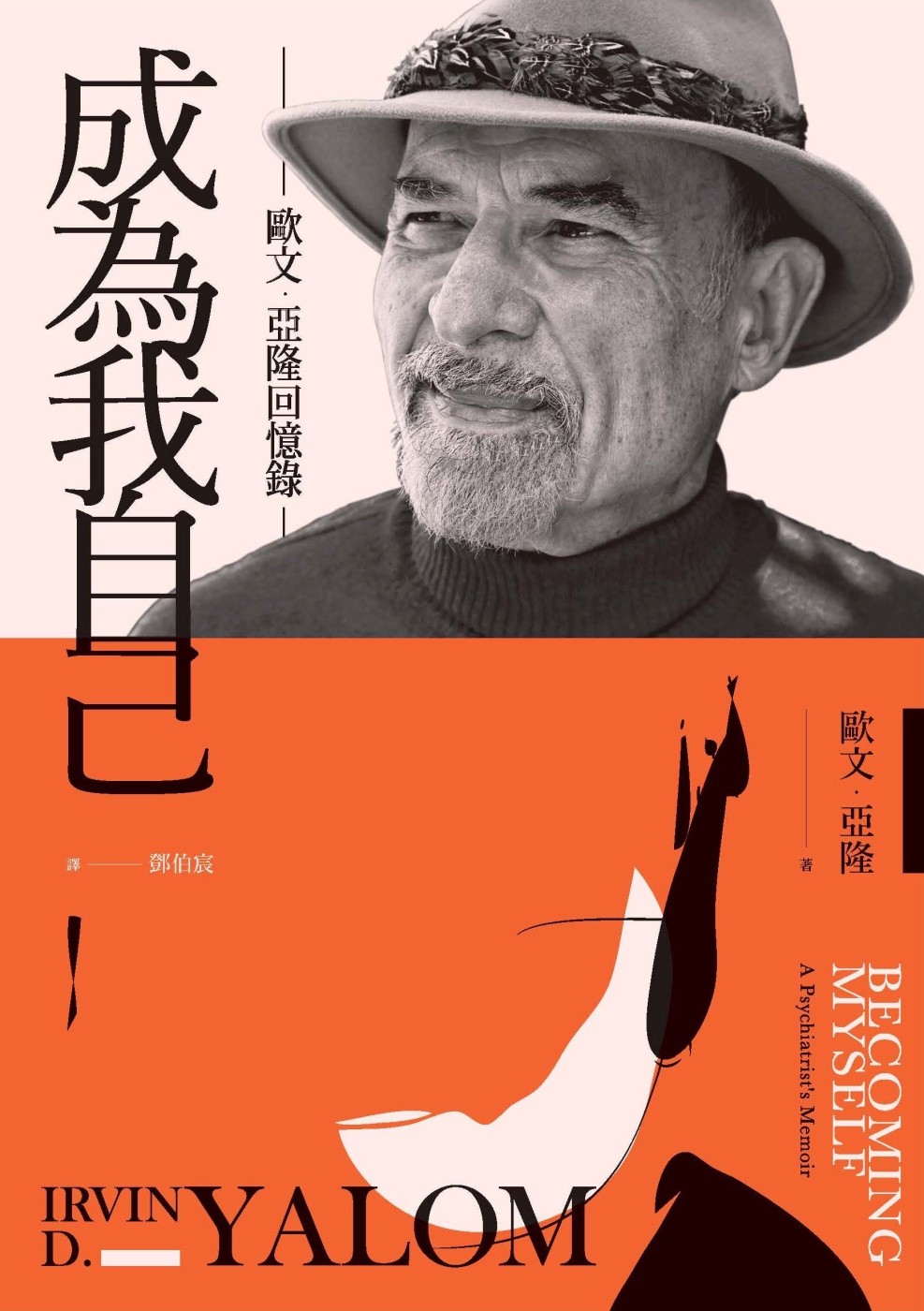 成為我自己