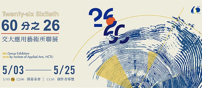 60分之26 2018交大應用藝術研究所聯展