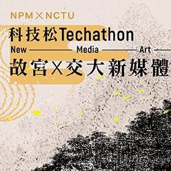 科技松Techathon—故宮╳交大新媒體藝術展