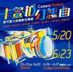 卡蜜拉幻想曲Camera Fantasy:新竹區七校攝影社聯展...
