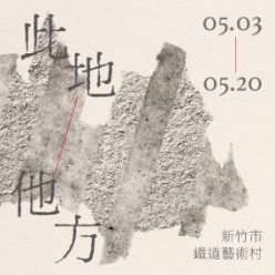 此地他方:吳易澤x呂紹川聯展