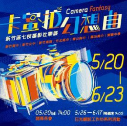 卡蜜拉幻想曲Camera Fantasy：新竹區七校攝影社聯展...