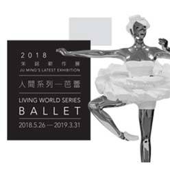 2018年朱銘新作展：人間系列－芭蕾