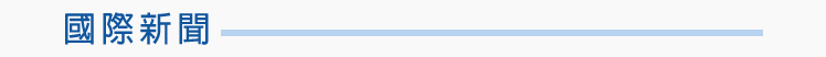 國際新聞