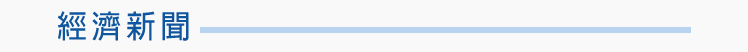 經濟新聞