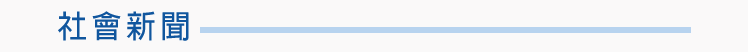 社會新聞