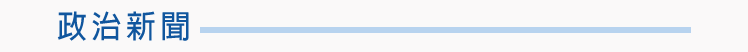 政治新聞
