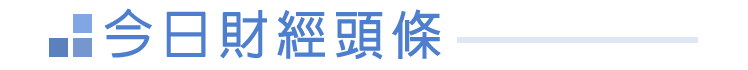 今日財經頭條