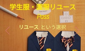         日本有間「二手學生制服」商店－幫家長省錢又省心